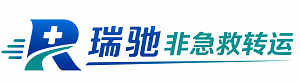 都兰县瑞驰非急救转运｜病人出院长途护送服务